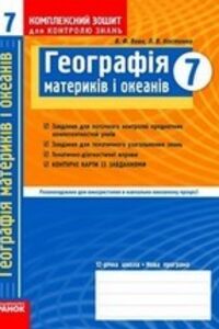 ГДЗ География 7 класс В. Ф. Вовк, Л. В. Костенко 2014 Комплексная тетрадь для контроля знаний